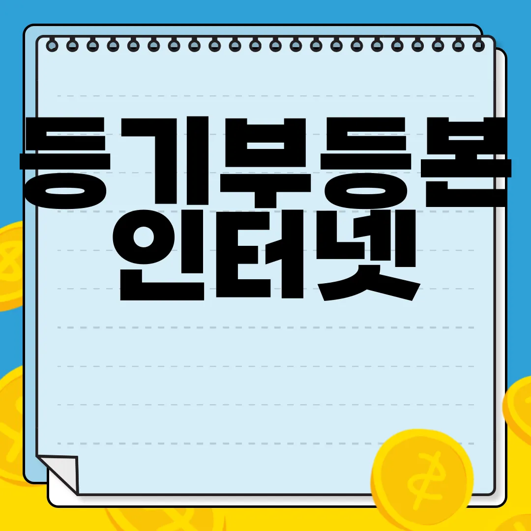 등기부등본-인터넷-발급-방법-바로가기-|-온라인-열람-출력-사이트-간편한-접근